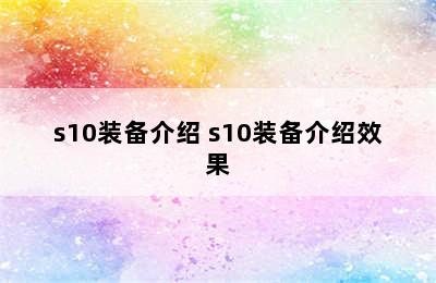 s10装备介绍 s10装备介绍效果